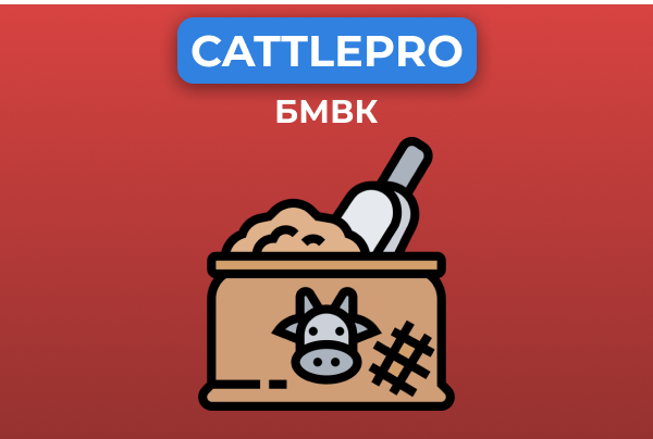 БВМК CattlePro