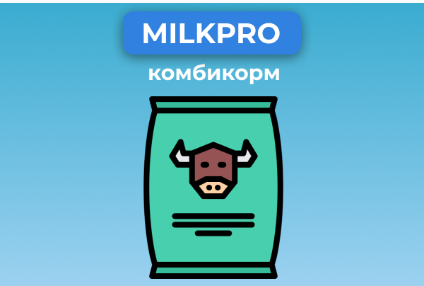 Комбикорм MilkPro