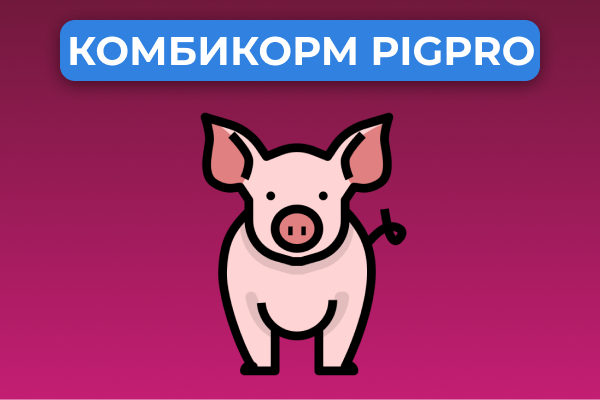 Комбикорм PigPro