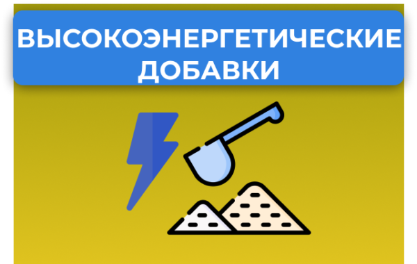 Высокоэнергетические добавки