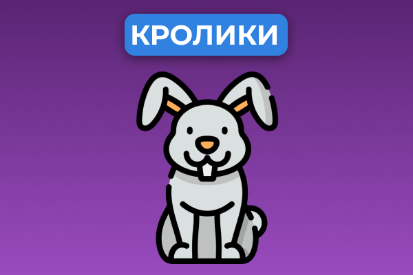 Кролики
