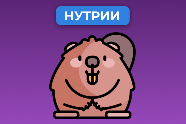Нутрии