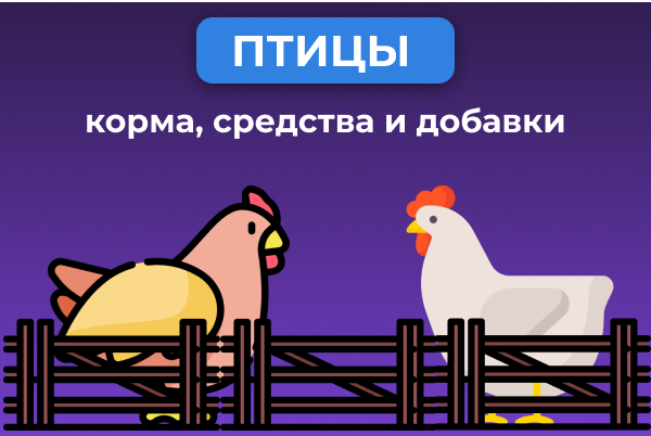 Для сельскохозяйственных птиц