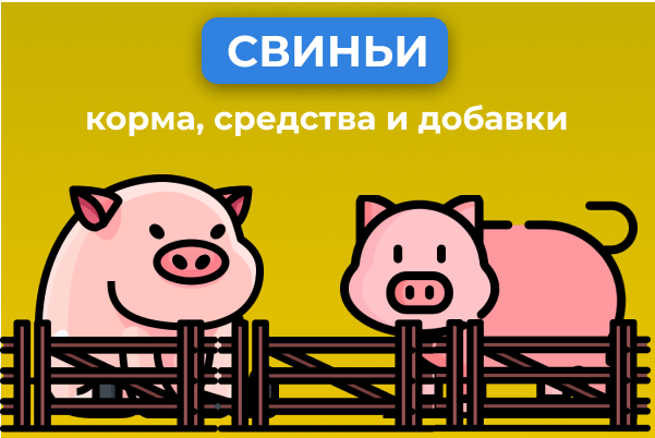 Для свиней