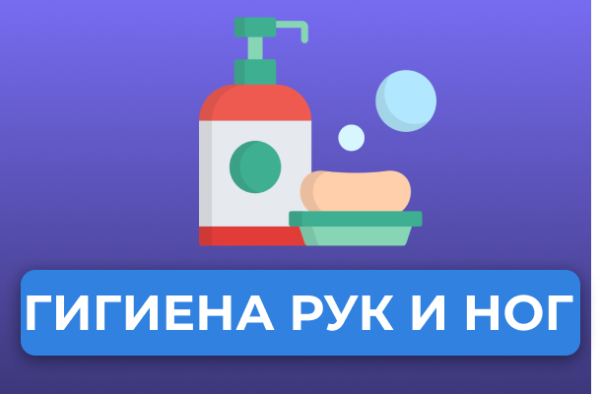 Гигиена рук и ног