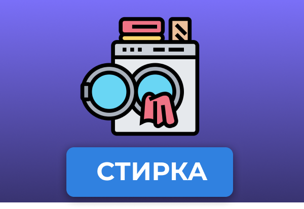 Стирка