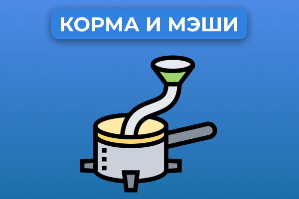 Корма и Мэши