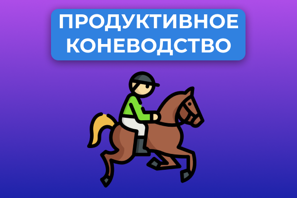 Продуктивное коневодство